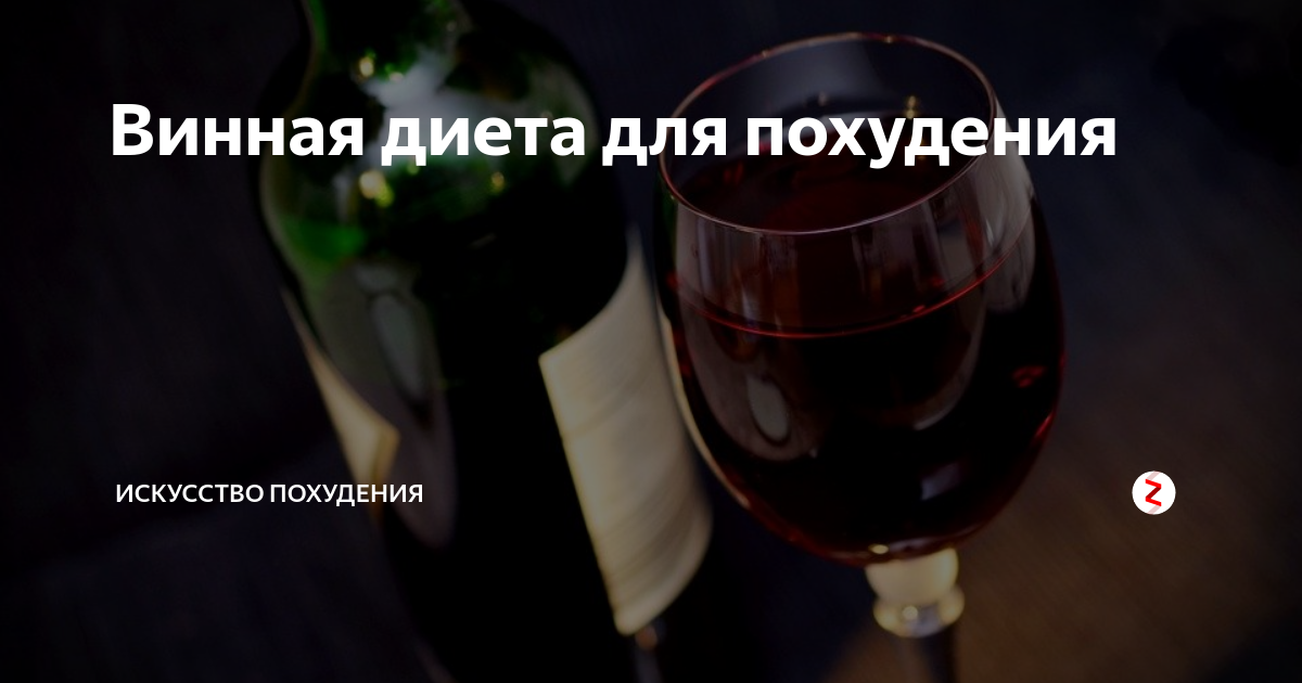 Красное Вино Во Время Диеты