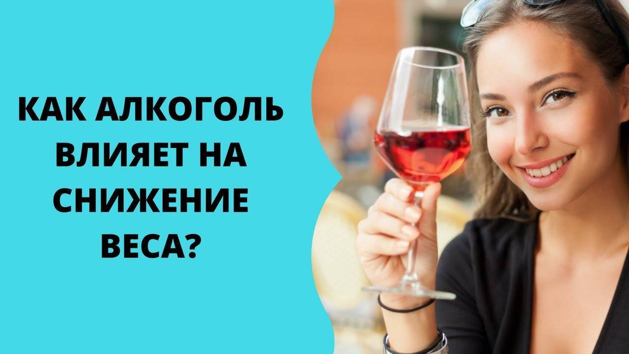 Влияет Ли Алкоголь На Снижение Веса