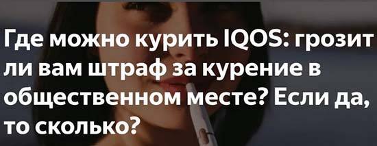Можно ли курить айкос в общественном месте: правила 2019 года