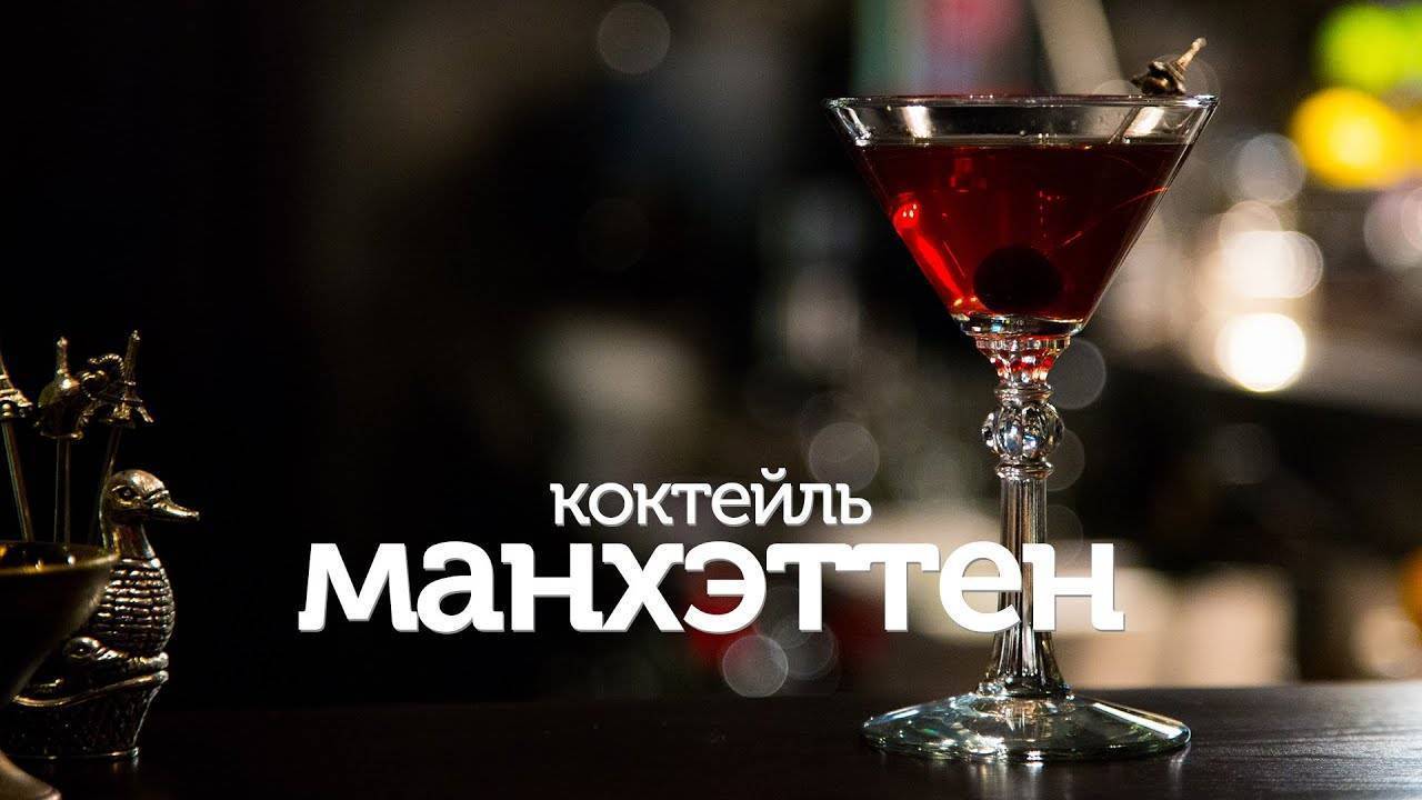 Коктейль манхэттен: история напитка, рецепт приготовления в домашних условиях | кулинаръ