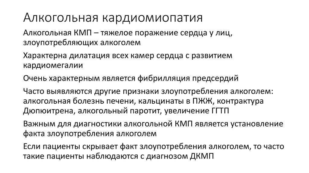 Тяжелое поражение. Кардиомиопатия сердца алкогольная причины. Алкогольная кардиомиопатия диагностические признаки. Осложнения алкогольной кардиомиопатии. Алкогольная кардиомиопатия симптомы.