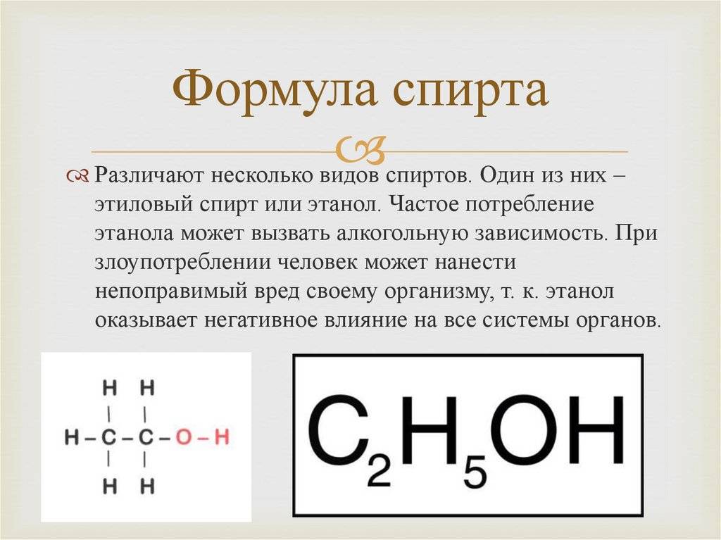 Формула питьевого спирта в химии