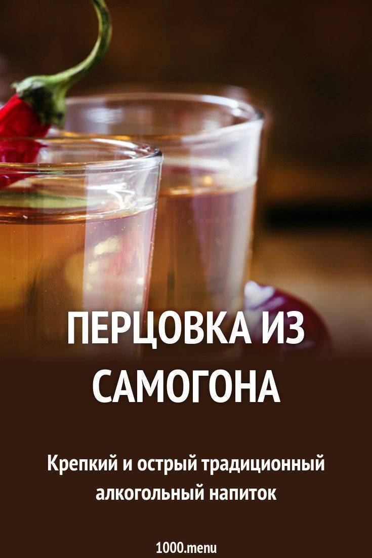 Рецепт перцовки. Перцовка на самогоне. Перцовка из самогонки. Настойка Перцовка на самогоне. Слабоалкогольные напитки из самогона.