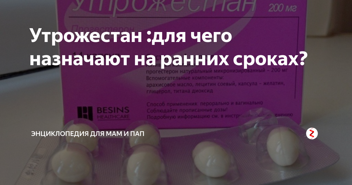 Как пить утрожестан при беременности. Утрожестан для чего назначают. Утрожестан 200 при беременности на ранних. Утрожестан таблетки для чего назначают. Утрожестан 200 для чего назначают.