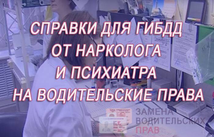 Срок действия справки от нарколога для водителей 2020