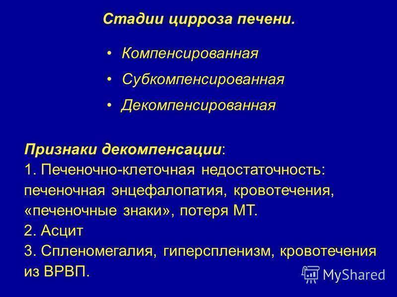 Стадии цирроза печени. Цирроз печени стадии признаки. Стадии цирроза печени и симптомы. Декомпенсированная печеночная недостаточность.