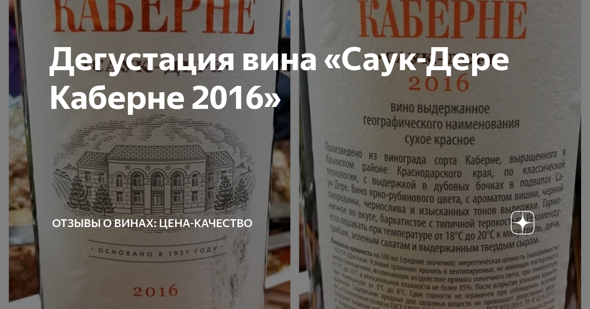 Погода в саук дере на 10 дней. Вино красное сухое Саук дере 2016. Саук дере айсвайн. Вина Саук дере официальный сайт. ООО АФ Саук-дере.