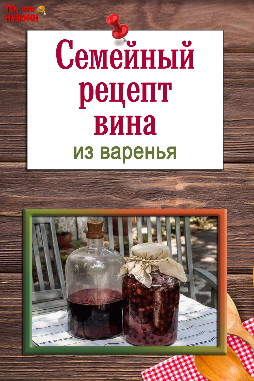 Приготовление вина из варения