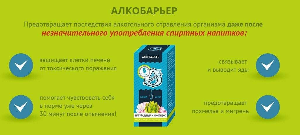 Вывести алкогольную интоксикацию дешево. Лекарство АЛКОБАРЬЕР. АЛКОБАРЬЕР средство от алкоголизма. Капли барьер от алкоголизма. АЛКОБАРЬЕР В аптеке.