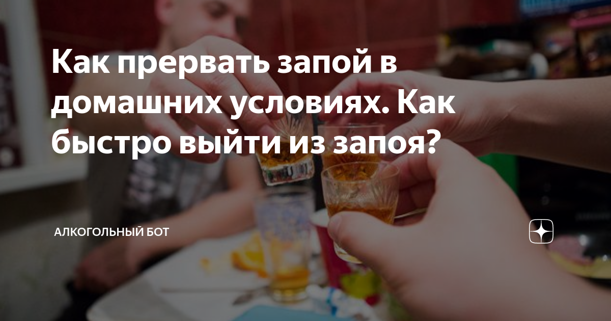 Сильный запой что делать. Как выйти из запоя в домашних. Как быстро выйти из запоя. Выйти из запоя в домашних условиях. Как выйти из запоя самостоятельно в домашних условиях быстро.