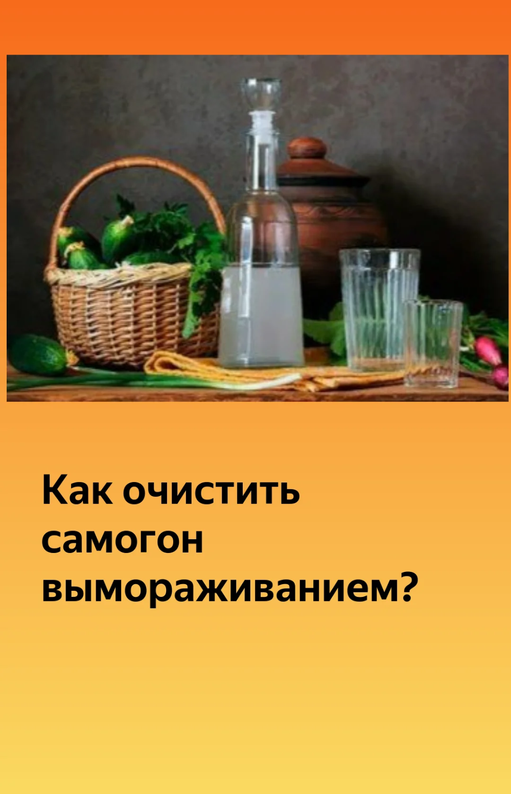 Лечение самогоном. Самогон. Очищение самогона. Вымораживание самогона. Как очистить самогон.