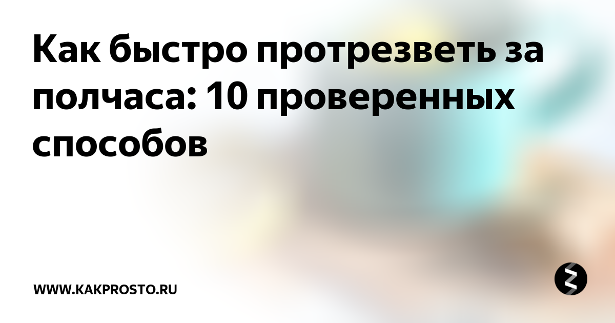 Как быстро отрезвить. Как быстро протрезветь. Какбыыстро протрезветь. Как можно быстро протрезветь. Как бымтопо про резветь.