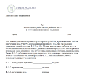 Акт о нахождении в состоянии алкогольного опьянения на рабочем месте образец