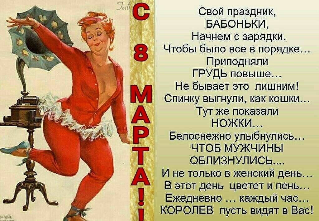 Тосты и поздравления на 8 марта