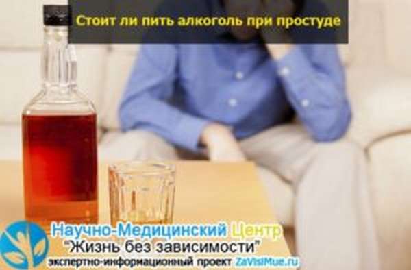 Алкоголь при простуде: можно ли пить для лечения
