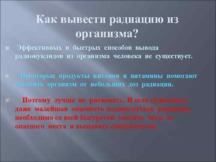 Снимаемая радиация. Как вывести радиацию. Вывод радиации из организма. Методики выведения радиации из организма. Как вывести радиацию из организма после рентгена.