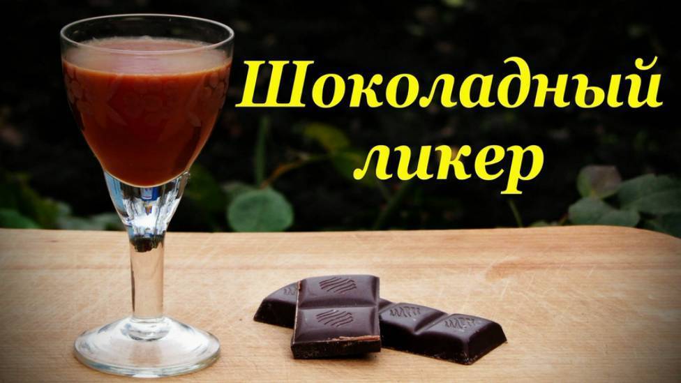 Рецепты шоколадного ликера в домашних условиях