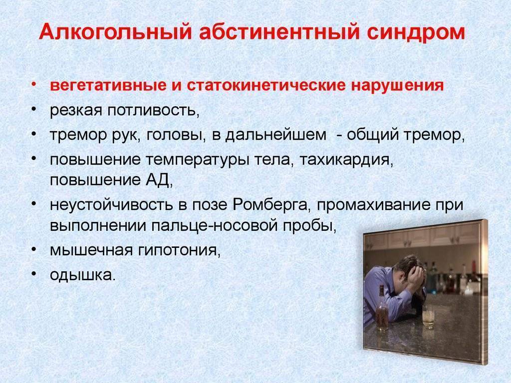 Абстинентный синдром при алкоголизме: основные признаки и симптомы, длительность течения и способы лечения в домашних условиях