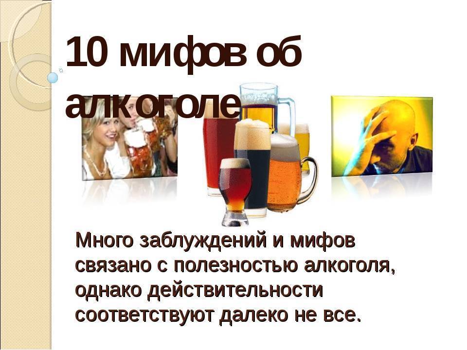 7 распространённых мифов про алкоголь и их научное опровержение