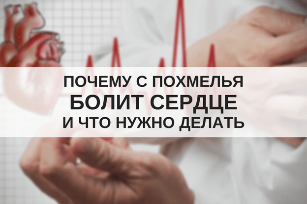 Сердце болит что нужно. Почему с похмелья болит сердце. Болит сердце. Что делать если болит сердце.