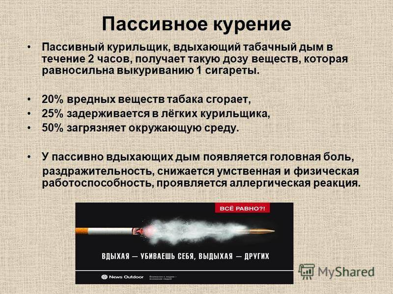 Пассивное курение презентация