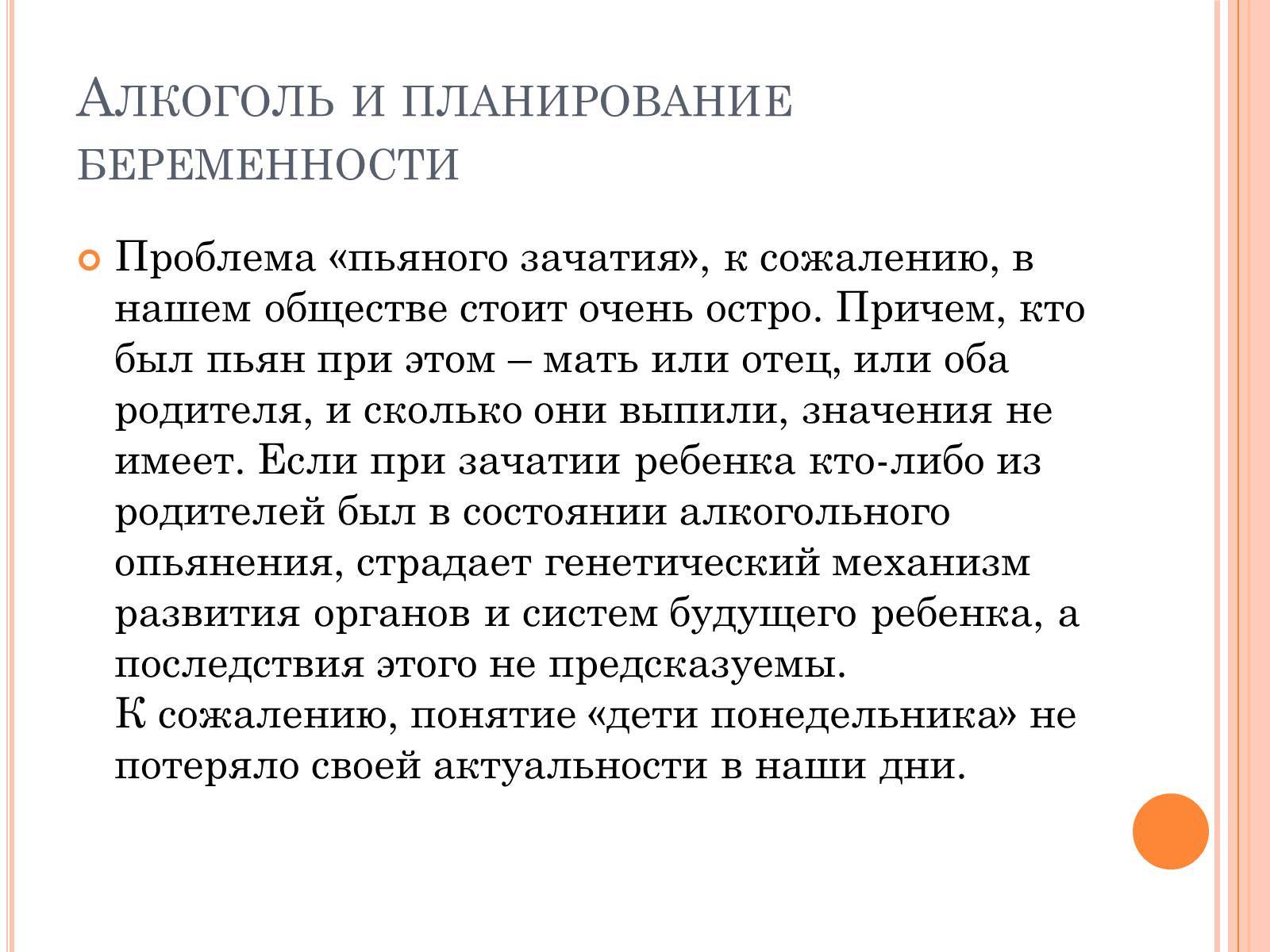 Влияет ли ребенка. Влияние алкоголя на ребенка при зачатии. Презентация на тему беременность и алкоголь. Планирование беременности алкоголь. Алкоголь и планирование беременности мужчинам.