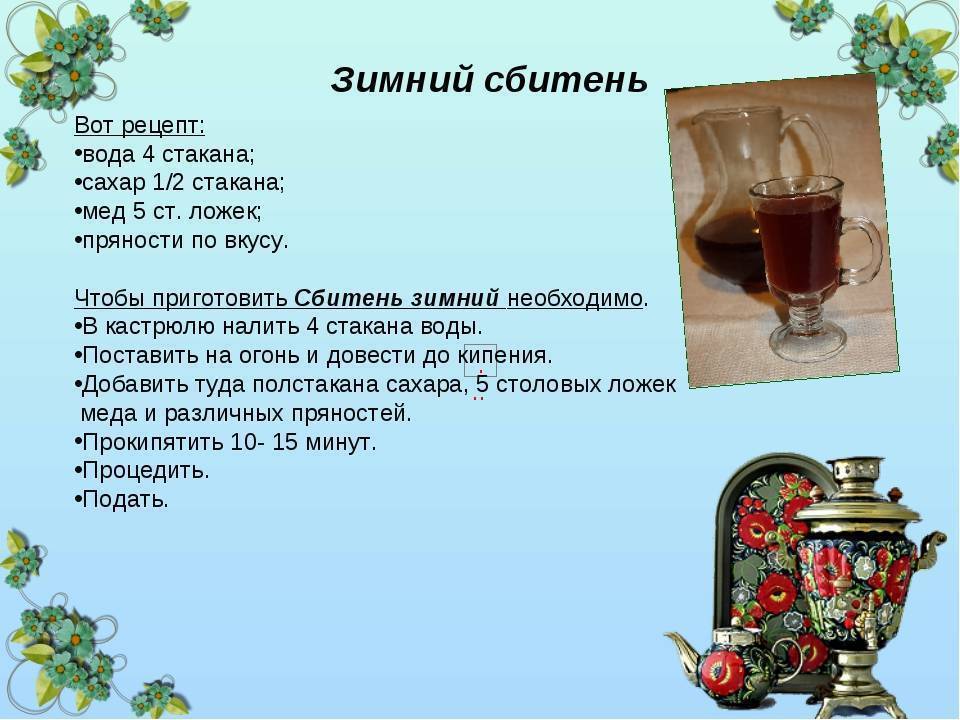 Сбитень (15 рецептов с фото) - рецепты с фотографиями на поварёнок.ру