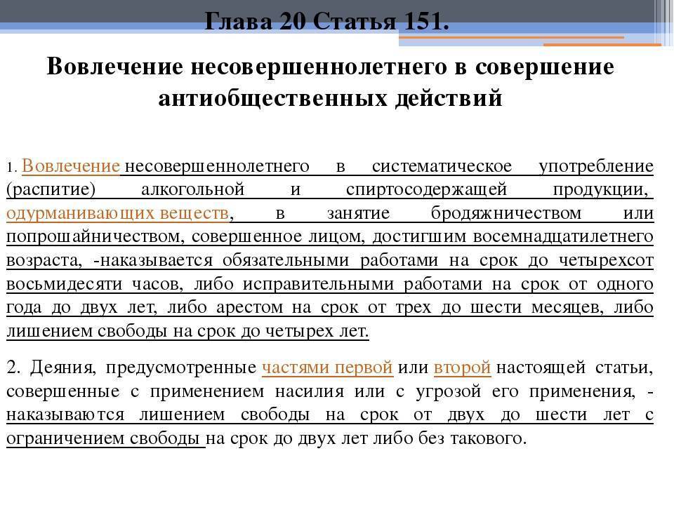 Действия ст. Ст 150 151 УК РФ. 151 Статья уголовного кодекса. Статья 151. Статья 151 УК.