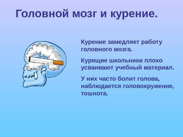 Курение и мозг