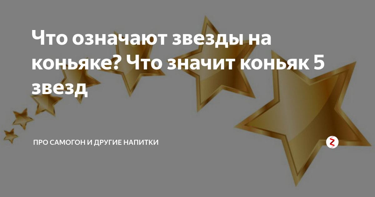 Что означает 1 звезда. Звезды на коньяке. Что значат звезды на коньяке. Коньячные звезды.