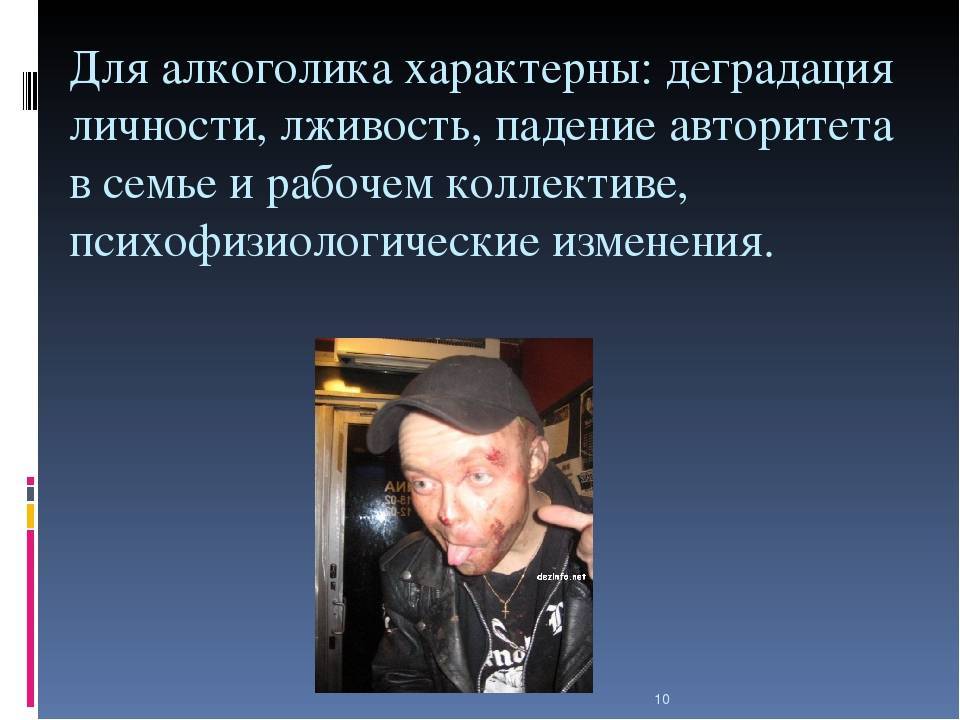 Деграданты это. Алкогольная деградация личности. Деградация личности алкоголика. Деградация личности симптомы. Деградация личности больного алкоголизмом.