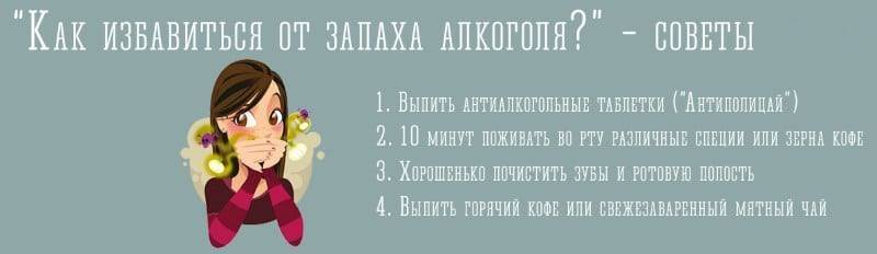 Как избавиться от перегара быстро. Как убрать запах алкоголя изо рта. Как избавиться от запаха алкоголя изо рта. Как избавиться от запаха алкоголя.