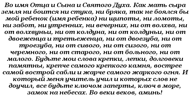 Молитва чтобы сын был. Заговоры и молитвы на ребёнка. Заговор чтобы ребенок не болел. Молитва чтобы ребёнок заговорил. Заговор чтобы ребенок хорошо говорил.