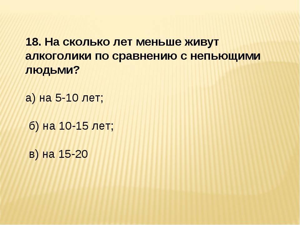 Прожитые годы человека ответ. На сколько лет меньше живут алкоголики. Сколько лет живут люди. На сколько лет меньше живут алкоголики по сравнению с непьющими. На сколько лет меньше живут люди страдающие алкоголизмом.