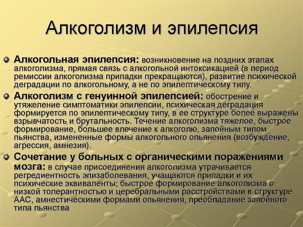 Симптомы эпилепсии у мужчин. Эпилептический припадок при алкоголизме. Приступ эпилепсии при алкоголизме.