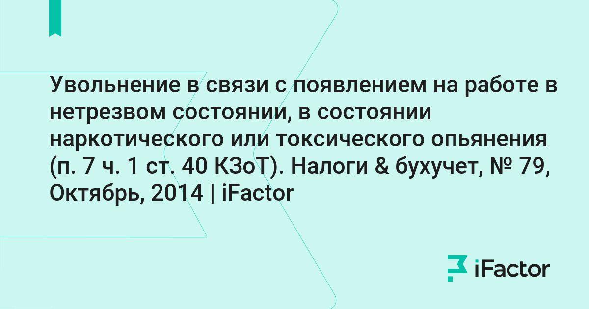 Можно ли уволить работника за алкогольное опьянение. При увольнении за появление в состоянии опьянения учитывается. Увольнение работника в нетрезвом состоянии. Увольнение в связи с появлением на работе в состоянии опьянения. Алгоритм увольнения за алкогольное опьянение.