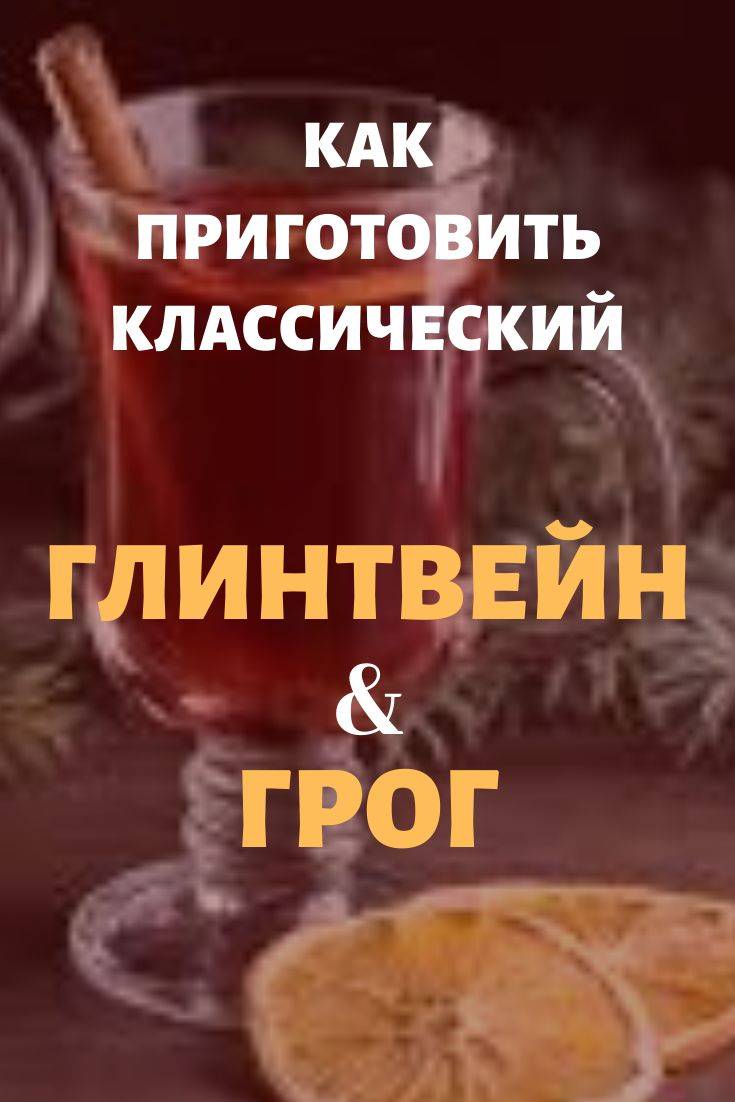 Грог (10 рецептов с фото) - рецепты с фотографиями на поварёнок.ру