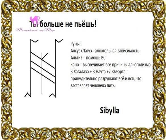 Руны от алкоголизма, пьянки, похмелья и зависимости с оговором