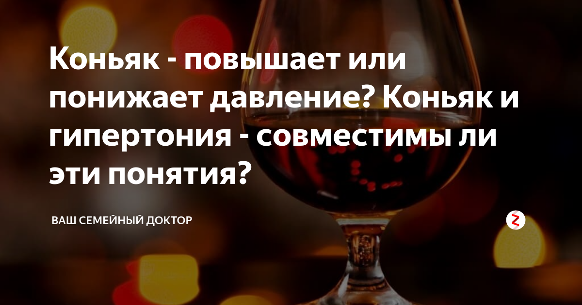 Поднимает или понижает давление. Коньяк повышает или понижает давление. Коньяк и давление повышает или понижает давление. Коньяк понижает давление или понижает. Коньяк повышает давление.