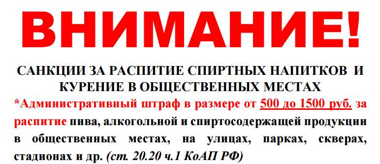 Распитие. Санкции за распитие спиртных напитков в общественных местах. Штраф за распитие спиртных напитков в общественном месте. Объявление о запрете распития спиртных напитков. ФЗ О распитии спиртных напитков в общественных.