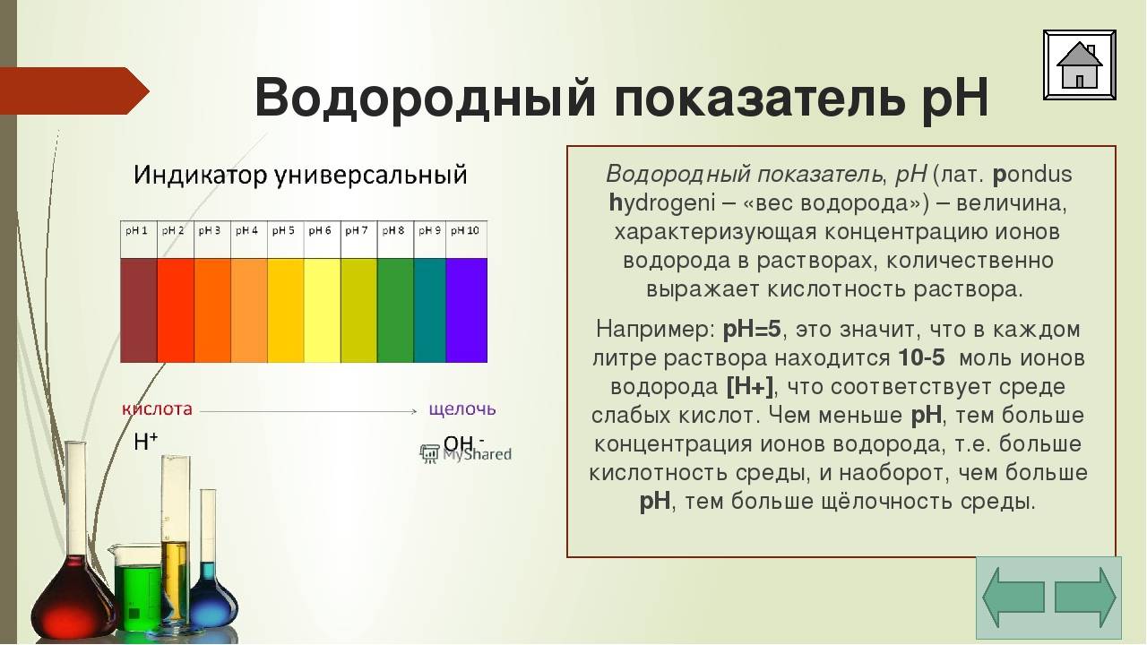 Рн раствора кислоты. Формула водородного показателя PH. Водородный показатель РН < 7. Показатели кислотности раствора водородный PH. Показатель нейтральной кислотности PH.