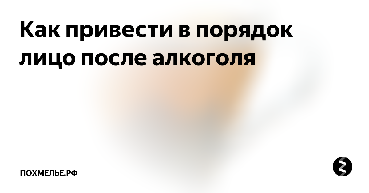 Как привести лицо в порядок. Как привести лицо в порядок после запоя.