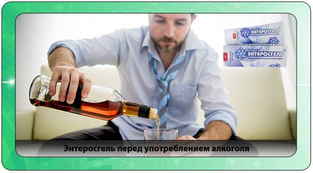 Как правильно использовать энтеросгель сладкий от алкогольного отравления?