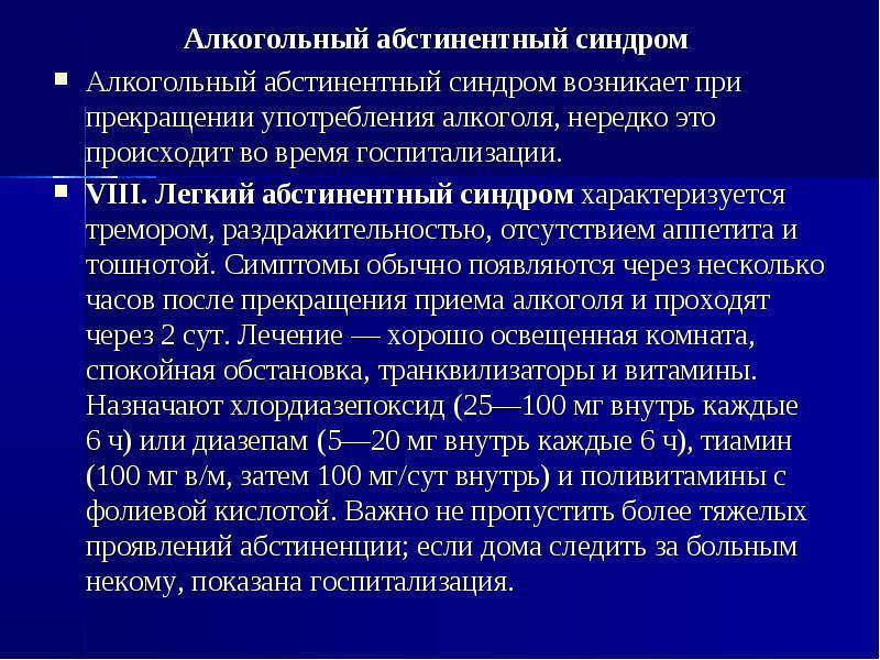 Абстинентный алкоголизме. Алкогольный абстинентный синдром. Синдром абстиненции. Синдром алкогольной абстиненции. Алкогольный абстинентный синдром симптомы.