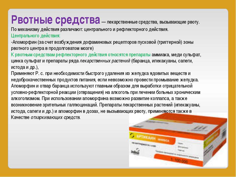 Тошнит после цинка. Препараты для вызывания рвоты. Препараты вызывающие тошноту и рвоту. Таблетки чтобы вызвать рвоту. Рвотные таблетки для рвоты.