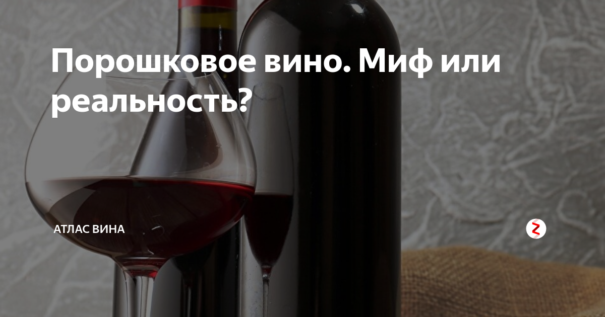 Порошковое вино: развенчиваем миф