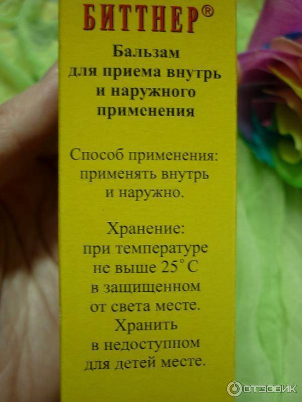 Бальзам битнер. условия и сроки хранения. инструкция по наружному применению