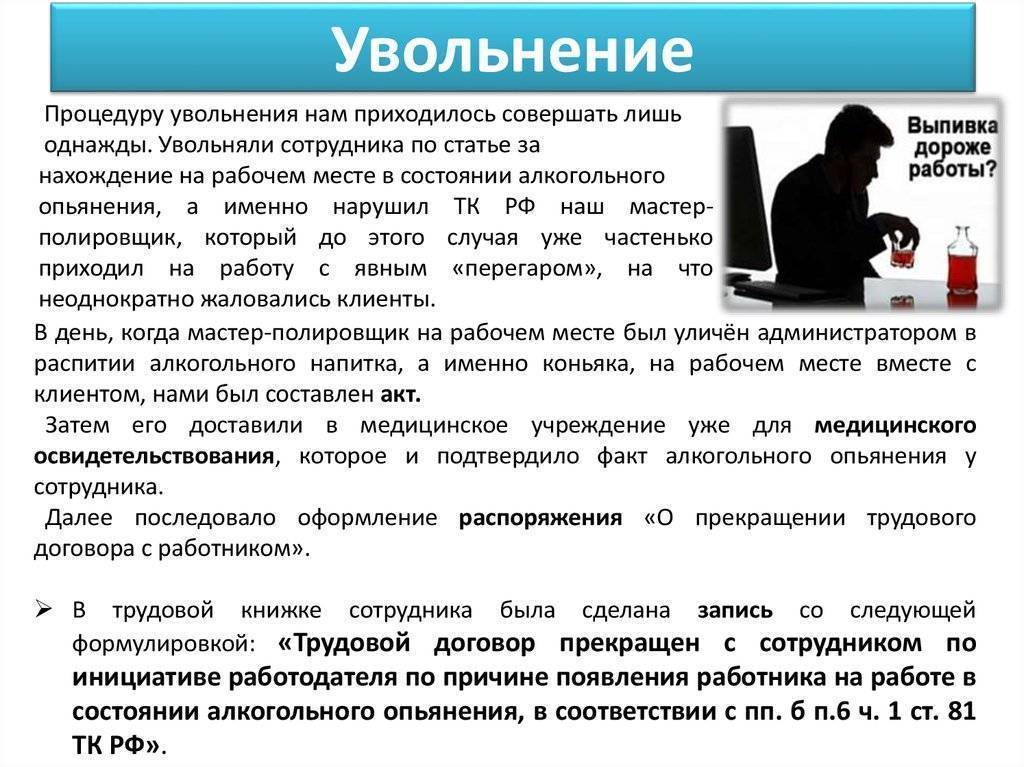 Могут ли уволить сотрудника. Увольнение работника на рабочем месте. Процедура законного увольнения. Могут ли уволить с работы. Увольнение по инициативе работодателя за пьянку.