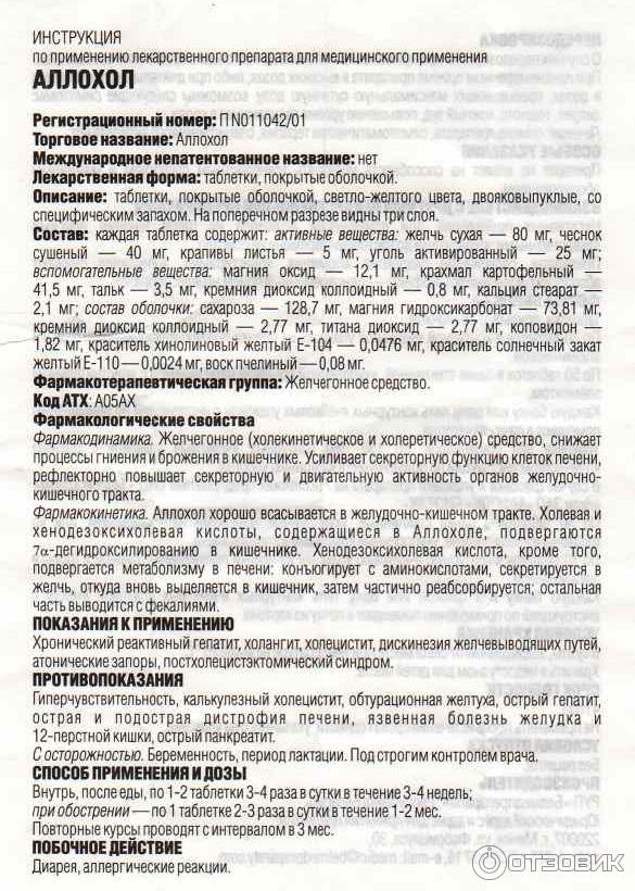 Аллохол как принимать до или после еды. Аллохол таблетки показания к применению. Таблетки аллохол путь введения. Аллохол группа препаратов. Аллохол инструкция.