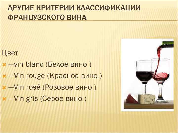 Французские красные и белые вина и их особенности